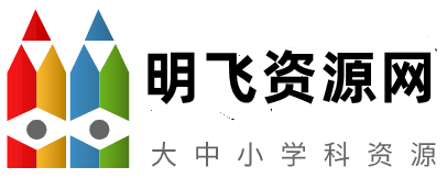 明飞资源网