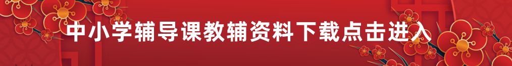 中小学辅导课教辅资料下载点击进入