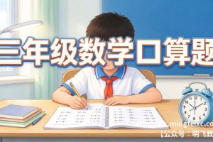 三年级数学口算题 天天练