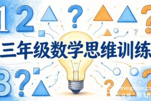 三年级数学思维训练